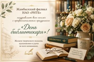 В Жамбылском филиале НАО «РНТБ» к «Дню библиотекаря» была оформлена книжная выставка «Библиотека: вчера, сегодня, завтра»