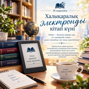 Международный день электронной книги