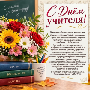 С профессиональным праздником, уважаемые педагоги!